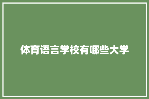 体育语言学校有哪些大学