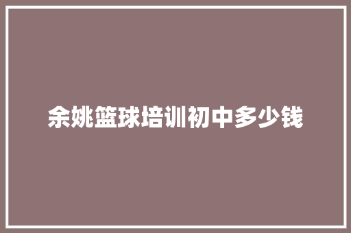 余姚篮球培训初中多少钱