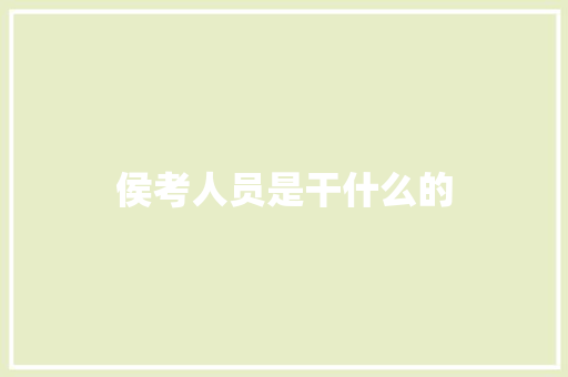 侯考人员是干什么的