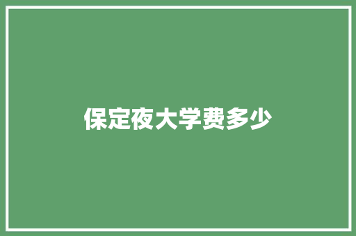 保定夜大学费多少