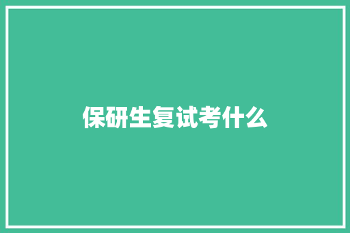 保研生复试考什么