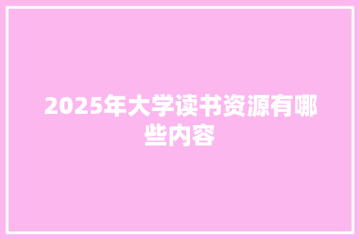 2025年大学读书资源有哪些内容