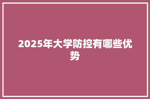 2025年大学防控有哪些优势