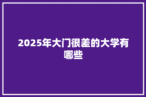 2025年大门很差的大学有哪些