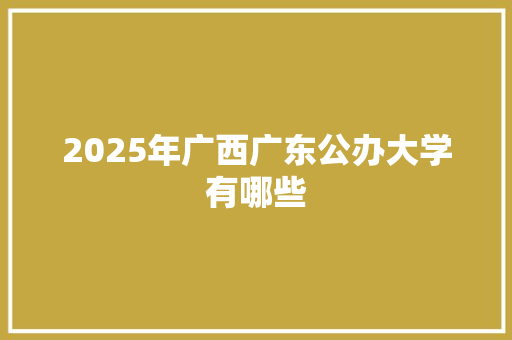 2025年广西广东公办大学有哪些