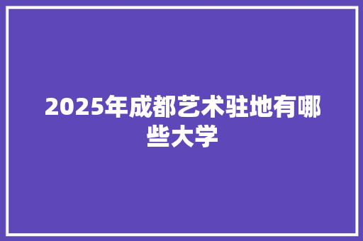 2025年成都艺术驻地有哪些大学
