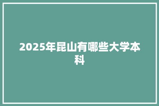 2025年昆山有哪些大学本科