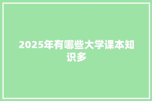 2025年有哪些大学课本知识多