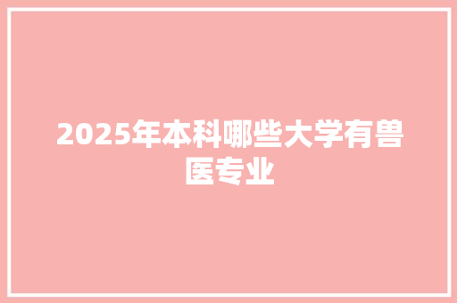 2025年本科哪些大学有兽医专业