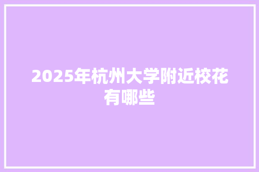 2025年杭州大学附近校花有哪些