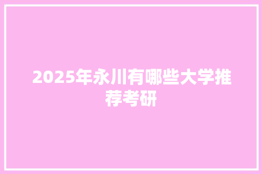 2025年永川有哪些大学推荐考研