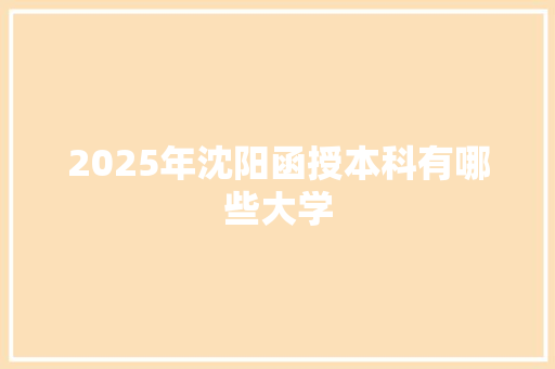 2025年沈阳函授本科有哪些大学