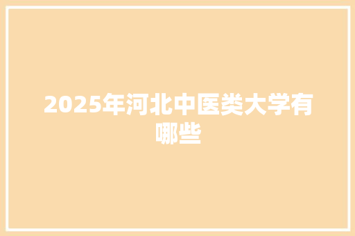 2025年河北中医类大学有哪些