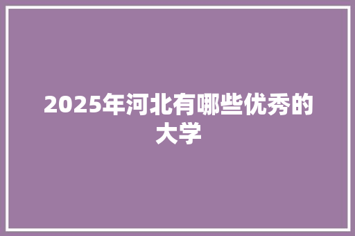 2025年河北有哪些优秀的大学