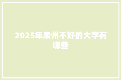 2025年泉州不好的大学有哪些