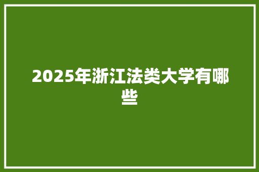 2025年浙江法类大学有哪些