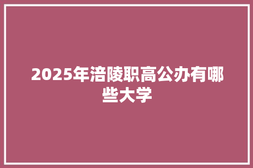 2025年涪陵职高公办有哪些大学