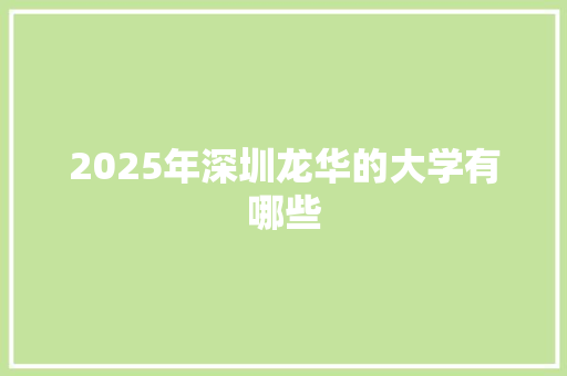 2025年深圳龙华的大学有哪些