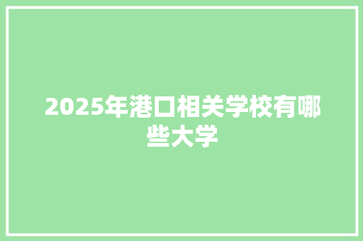 2025年港口相关学校有哪些大学