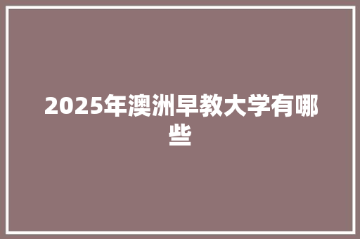 2025年澳洲早教大学有哪些