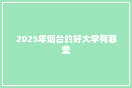 2025年烟台的好大学有哪些
