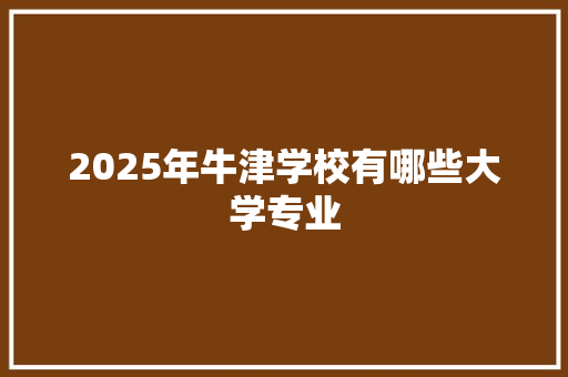 2025年牛津学校有哪些大学专业