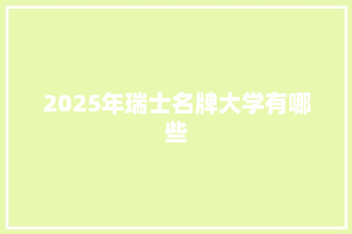 2025年瑞士名牌大学有哪些