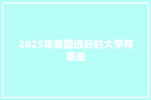 2025年美国选好的大学有哪些