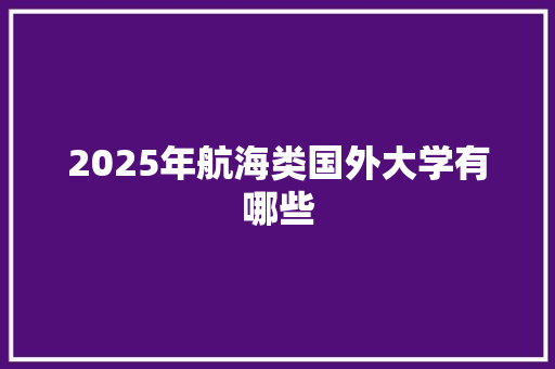 2025年航海类国外大学有哪些