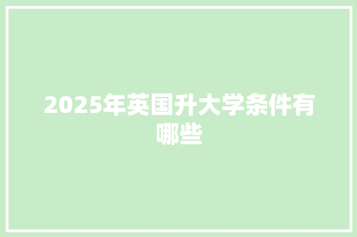2025年英国升大学条件有哪些