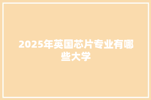 2025年英国芯片专业有哪些大学