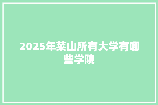 2025年莱山所有大学有哪些学院
