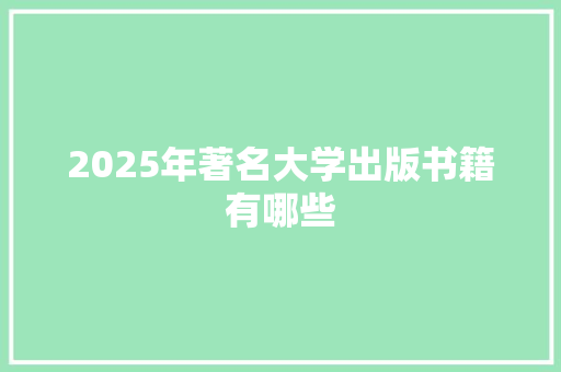 2025年著名大学出版书籍有哪些