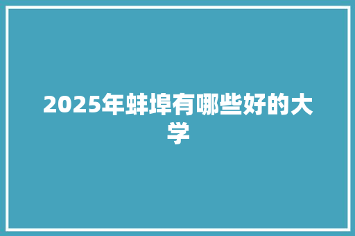 2025年蚌埠有哪些好的大学