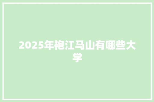 2025年袍江马山有哪些大学
