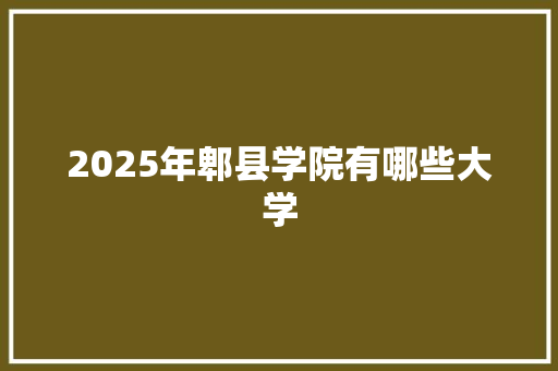 2025年郫县学院有哪些大学