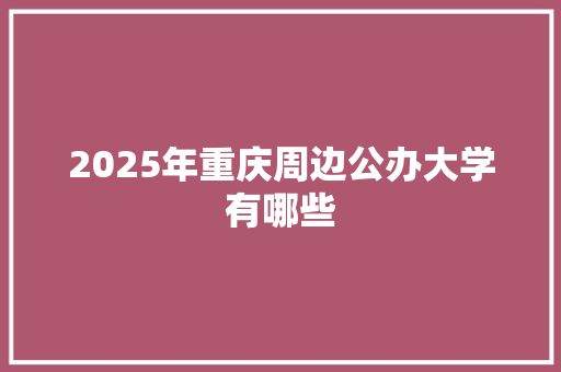 2025年重庆周边公办大学有哪些