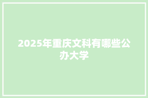 2025年重庆文科有哪些公办大学