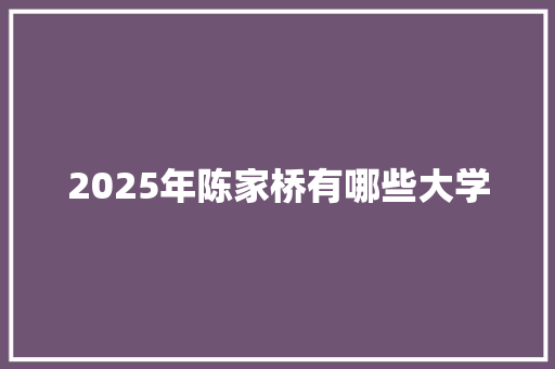 2025年陈家桥有哪些大学