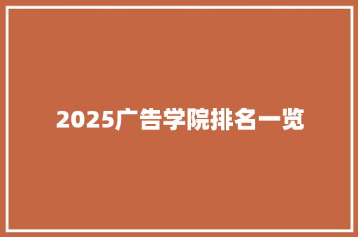 2025广告学院排名一览