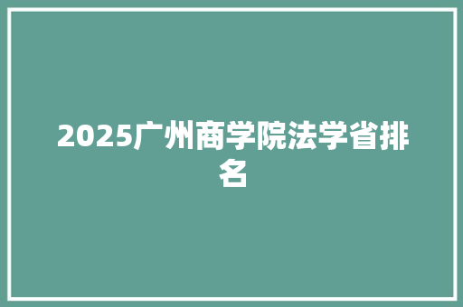 2025广州商学院法学省排名