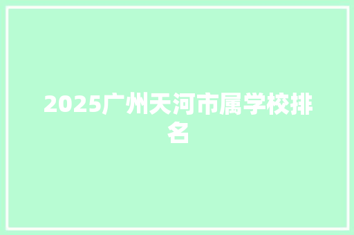 2025广州天河市属学校排名
