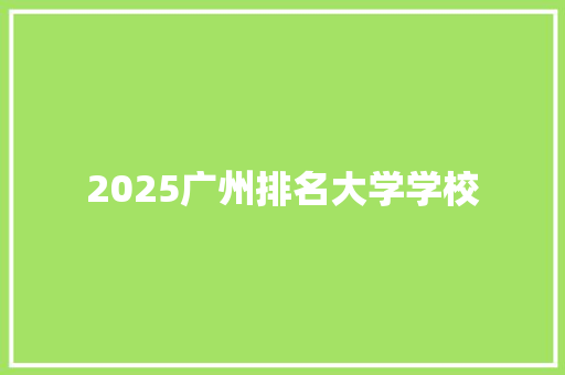 2025广州排名大学学校