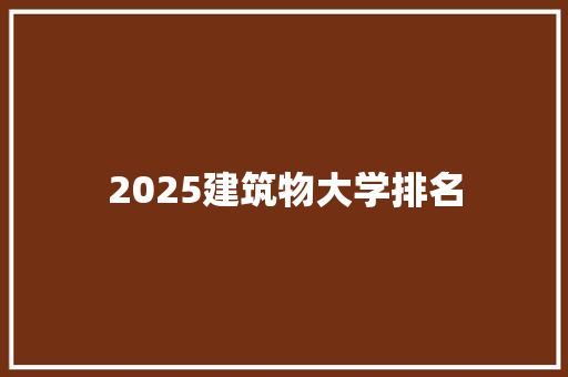 2025建筑物大学排名