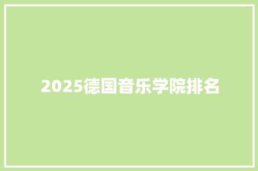 2025德国音乐学院排名