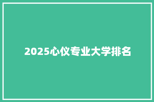 2025心仪专业大学排名