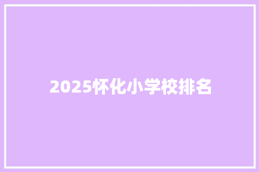 2025怀化小学校排名