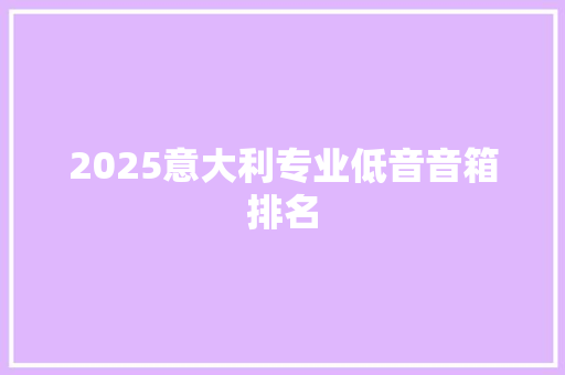 2025意大利专业低音音箱排名