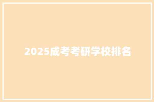 2025成考考研学校排名