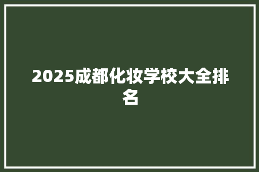 2025成都化妆学校大全排名